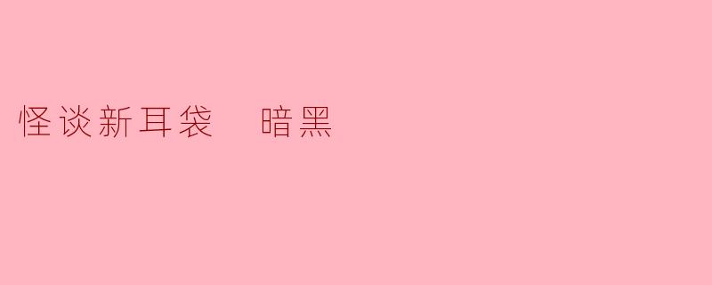 怪谈新耳袋 暗黑